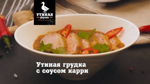 Утиная Ферма \ Утиная грудка с соусом карри